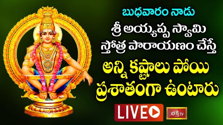 LIVE: బుధవారం శ్రీ అయ్యప్పస్వామి స్తోత్ర పారాయణం చేస్తే..