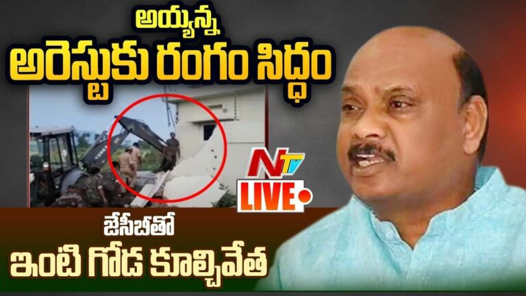 Police to Arrest TDP Ayyanna Patrudu Live : అయ్యన్న అరెస్ట్ కు రంగం సిద్ధం..