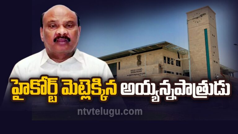 Ayyanna patrudu: హైకోర్టులో లంచ్ మోషన్ పిటిషన్