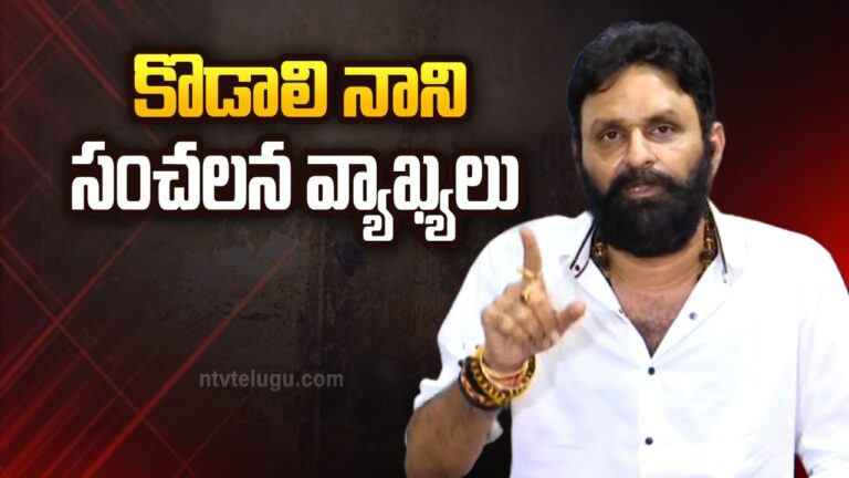 Kodali Nani F to F: చంద్రబాబు చవట దద్దమ్మ… నన్ను ఓడిస్తాడా?