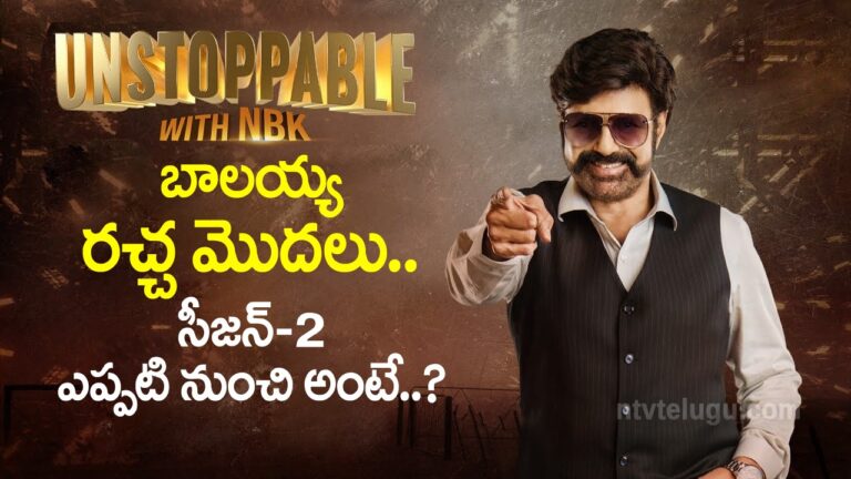 Unstoppable With NBK: బాలయ్య రచ్చ మొదలు.. సీజన్ 2 ఎప్పటినుంచి అంటే..?