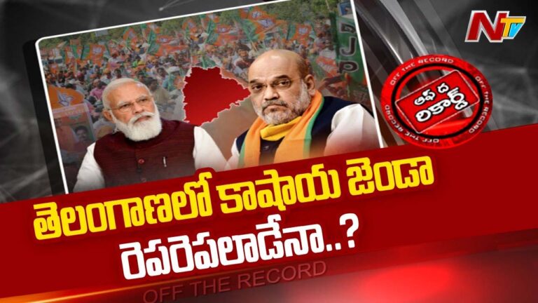 BJP : తెలంగాణ విషయంలో దూకుడుగా వెళ్తున్న బీజేపీ హైకమాండ్