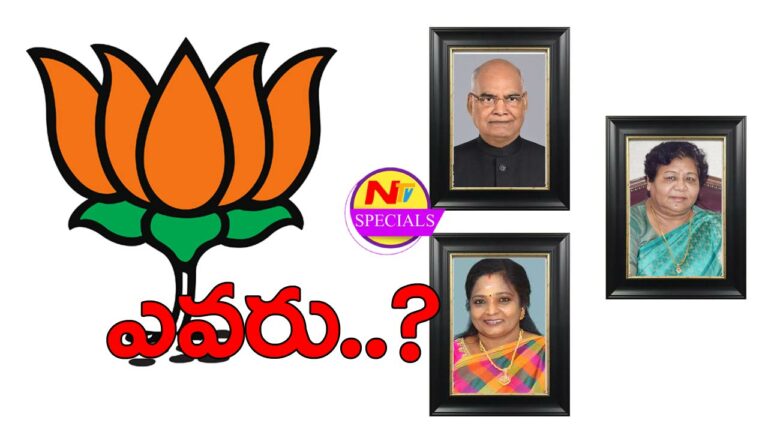 BJP President Candidate : బీజేపీ రాష్ట్రపతి అభ్యర్థి ఎవరు.?