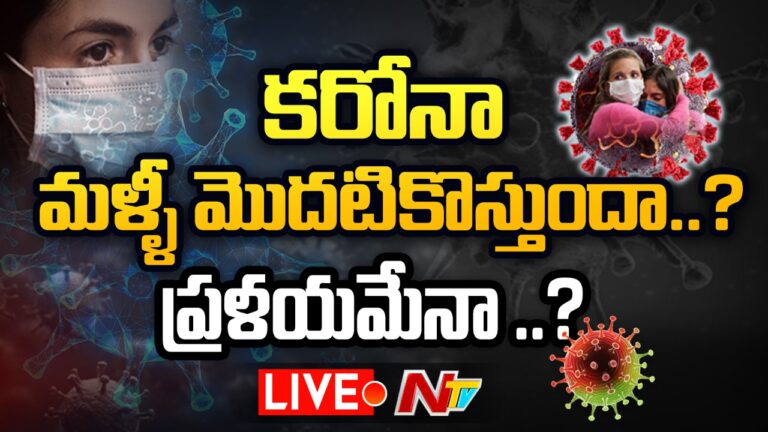 Live : కరోనా హఠాత్పరిణామంలా విస్తరించనుందా ..?  | Ntv