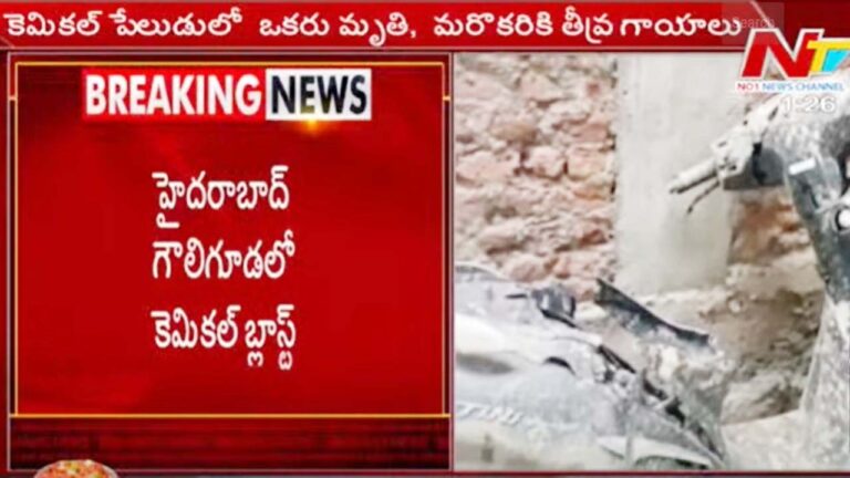 Hyderabad: గౌలిగూడలో కెమిక‌ల్ బ్లాస్ట్‌.. కొడుకు మృతి, తండ్రికి గాయాలు