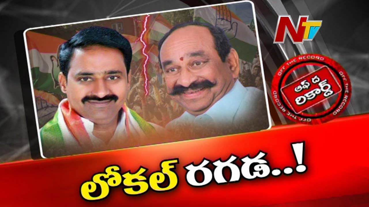 Congress  : లోకల్ Vs నాన్ లోకల్..ఆధిపత్యపోరుతో కాంగ్రెస్ లో రచ్చ రచ్చ