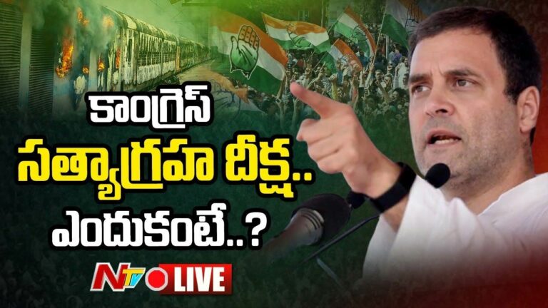 Congress Satyagraha Deekhsa Live Updates : సత్యాగ్రహ దీక్ష లైవ్‌ అప్డేట్స్‌