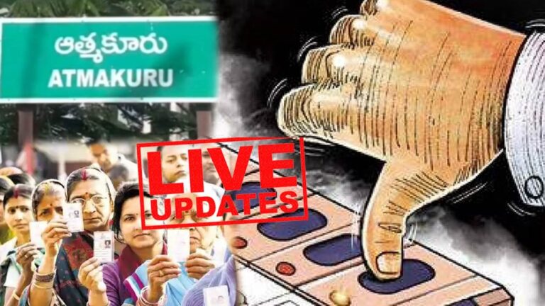 LIVE UPDATES: ఆత్మకూరు ఉప ఎన్నిక పోలింగ్