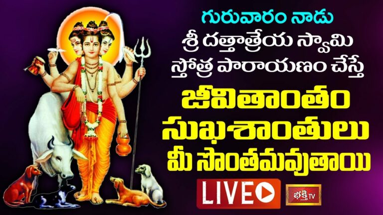 LIVE:గురువారం శ్రీ దత్తాత్రేయ స్తోత్ర పారాయణం చేస్తే…
