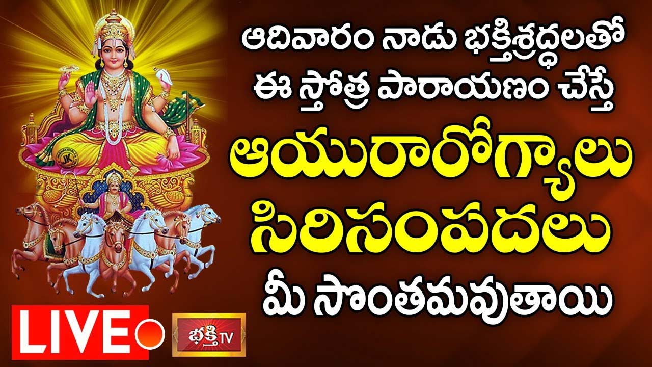 LIVE :  భక్తిశ్రద్ధలతో ఈ స్తోత్ర పారాయణం చేస్తే ఆయురారోగ్యాలు, సిరిసంపదలు మీ సొంతమవుతాయి
