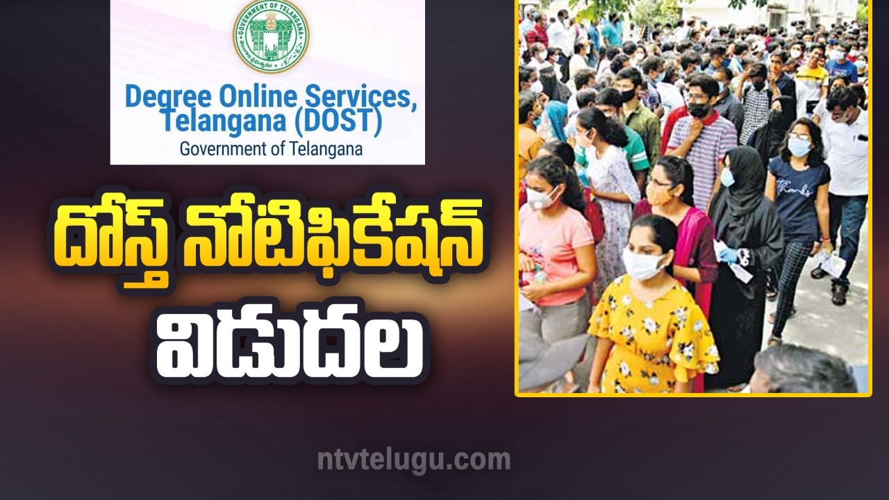 DOST 2022: డిగ్రీ ప్రవేశాలకు దోస్త్ నోటిఫికేషన్ విడుదల
