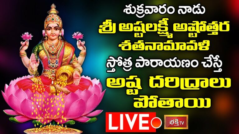 LIVE: శుక్రవారం శ్రీ అష్టలక్ష్మీ అష్టోత్తర శతనామావళి…
