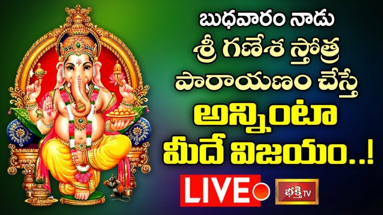 LIVE: బుధవారం నాడు గణేష్ స్తోత్ర పారాయణం చేస్తే…