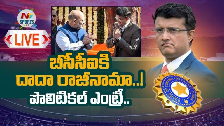 Ganguly: బీసీసీఐ అధ్యక్ష పదవికి గంగూలీ రాజీనామా? పొలిటికల్ ఎంట్రీ..!!