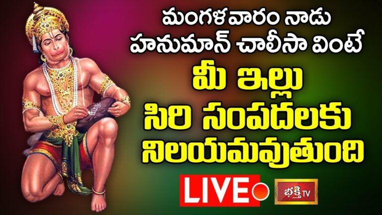 LIVE:మంగళవారం నాడు హనుమాన్ చాలీసా వింటే