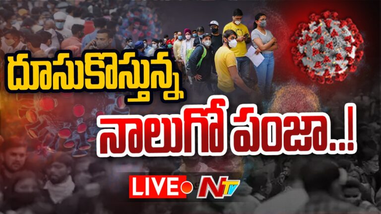 Coronavirus in India LIVE Updates: దూసుకొస్తున్న నాలుగో పంజా..! |Ntv
