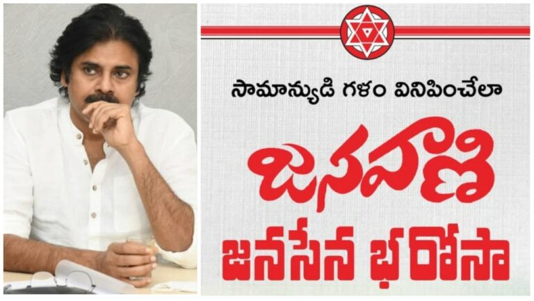 Janasena Party: ‘జనవాణి’ పేరుతో కొత్త కార్యక్రమం..  ప్రజల విజ్ఞప్తులు స్వీకరించనున్న పవన్ కళ్యాణ్