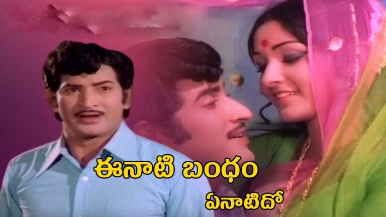 Krishna : నలభై ఐదేళ్ళ ‘ఈ నాటి బంధం ఏ నాటిదో’!