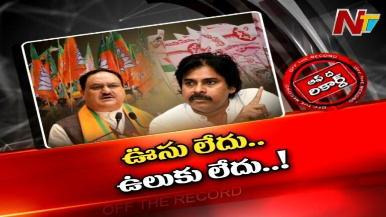 JP Nadda :పవన్ పేరు ఎత్తని నడ్డా..! ఆ పార్టీల మధ్య గ్యాప్ పెరుగుతుందా ?