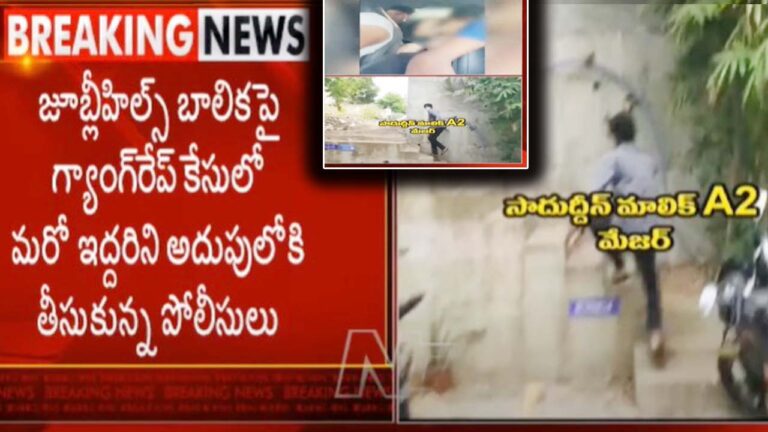 Jubilee Hills Case: గ్యాంగ్ రేప్ కేసులో.. మరో ఇద్దరు..!