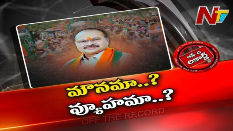 BJP : ఏపీ బీజేపీ మాజీ చీఫ్ దారెటు.?కేడర్ ఆయనపై అసంతృప్తిగా ఉందా.?