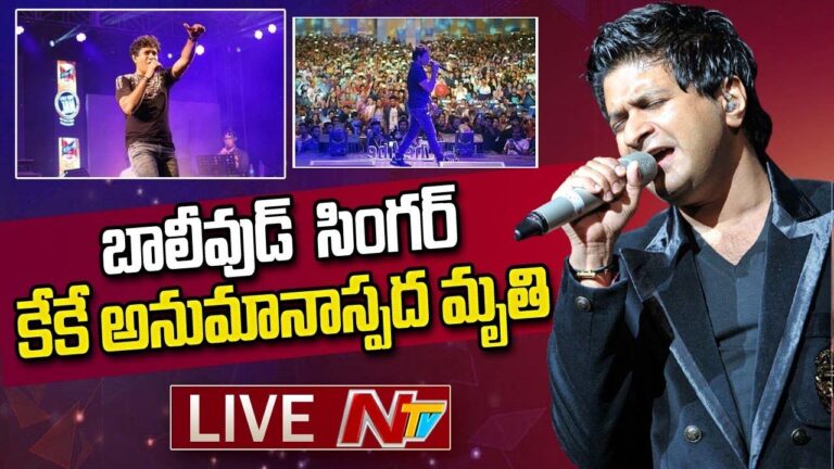 KK : బాలీవుడ్ సింగర్ కేకే అనుమానాస్పద మృతి Live |