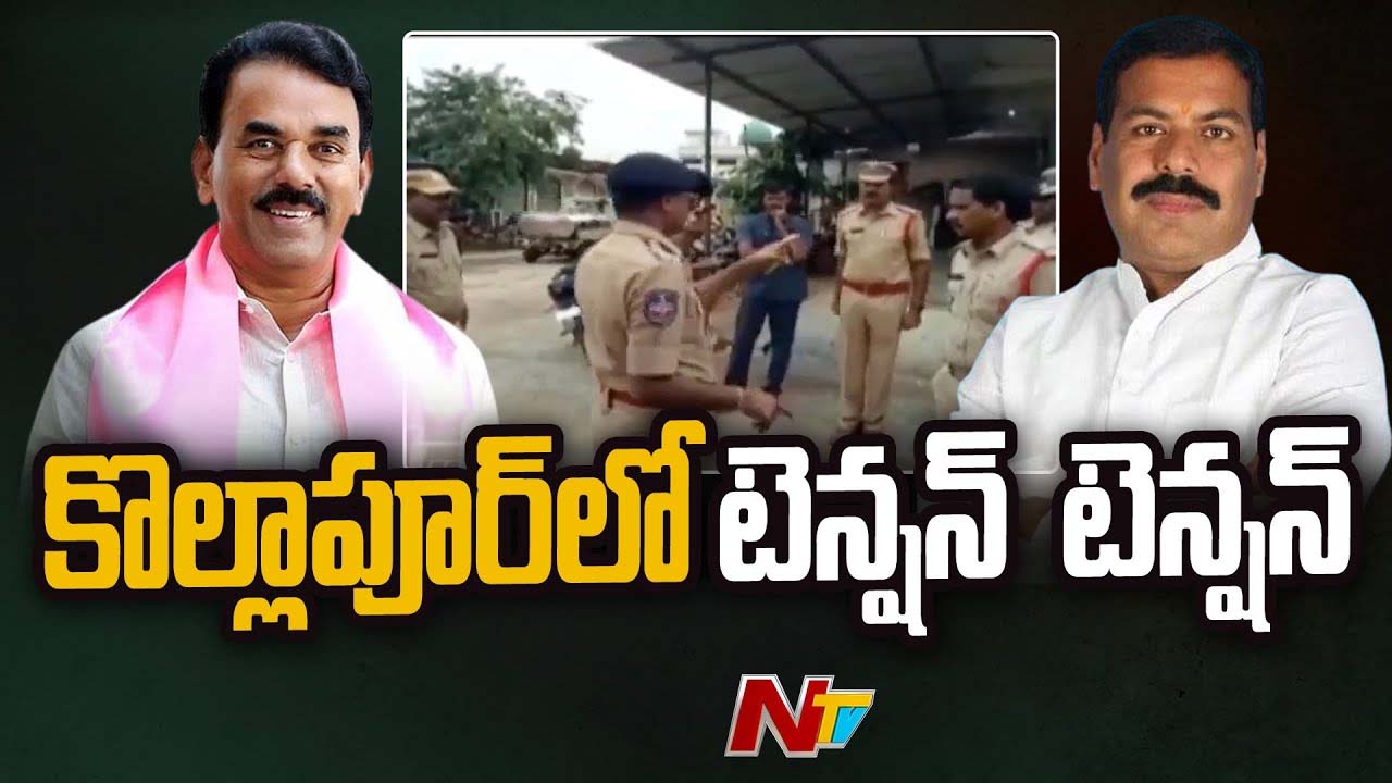 Jupally V/S harshavardhan:  కొల్లాపూర్‌ లో హైటెన్షన్.. మాజీ మంత్రి వర్సెస్ ఎమ్మెల్యే