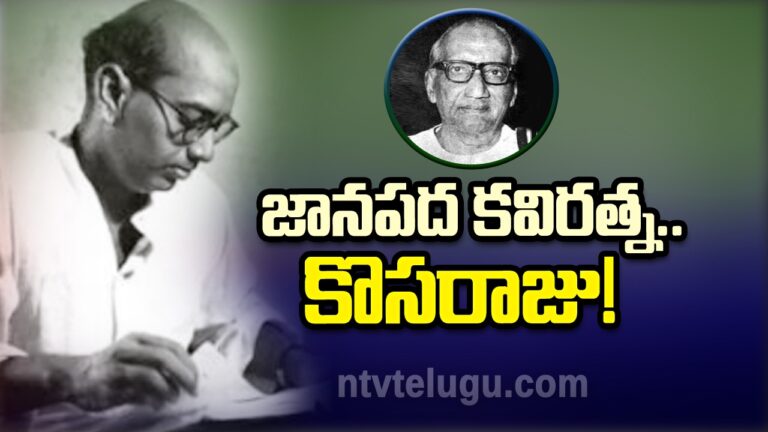Kosaraju Raghavaiah Chowdary  : జానపద కవిరత్న… కొసరాజు!