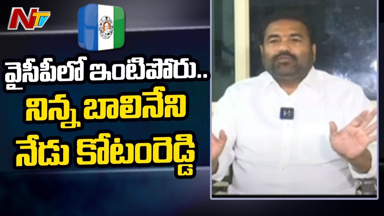 YCP MLA Kotamreddy: Trouble with own party leaders