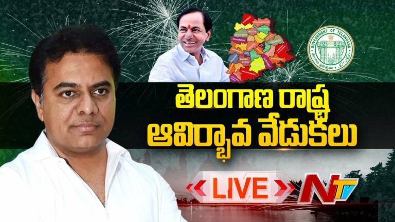 LIVE: తెలంగాణ రాష్ట్ర ఆవిర్భావ వేడుకల్లో కేటీఆర్