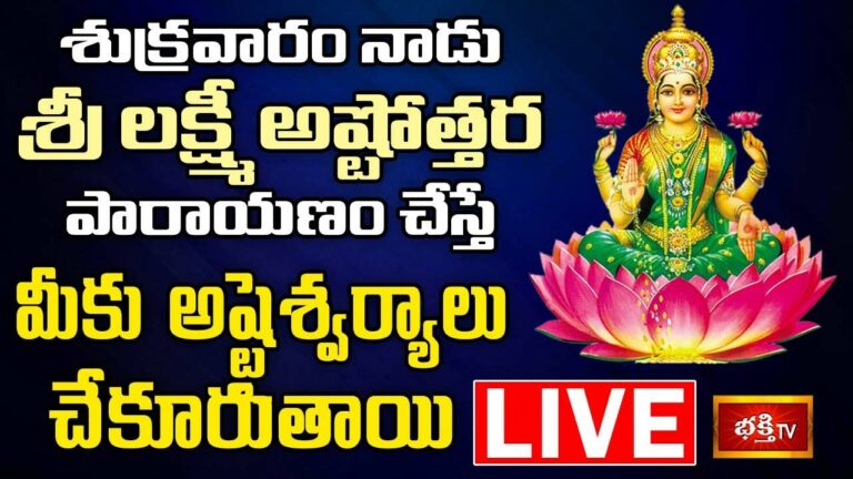LIVE : నేడు శ్రీ లక్ష్మీ అష్టోత్తర పారాయణం చేస్తే మీకు అష్టైశ్వర్యాలు చేకూరుతాయి