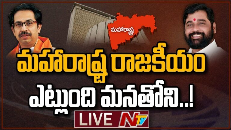 LIVE UPDATES: షిండేతో 30 మంది ఎమ్మెల్యేలు..! ప్రభుత్వం పడిపోనుందా..?
