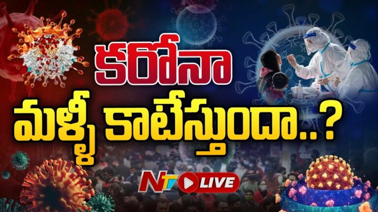 LIVE: దూసుకొస్తున్న నాలుగో వేవ్.. కరోనా మళ్ళీ కాటేస్తుందా?