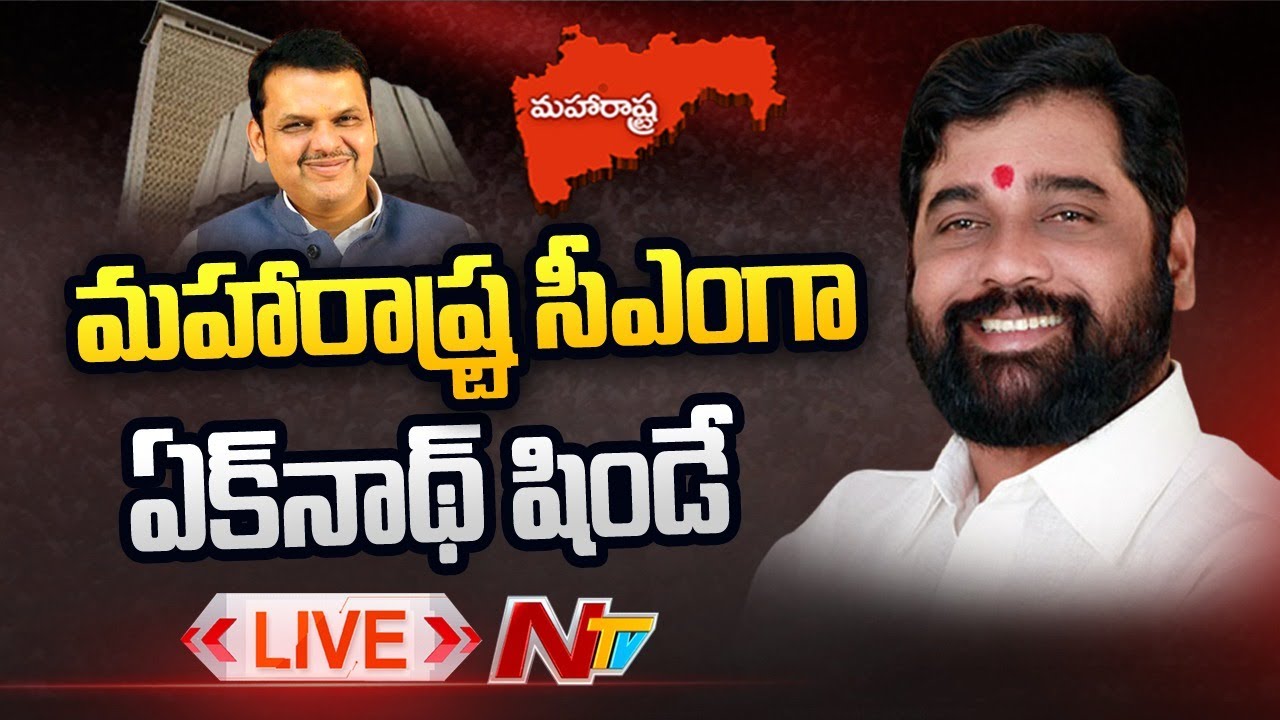 LIVE UPDATES: మహారాష్ట్ర సీఎంగా ఏక్ నాథ్ షిండే.