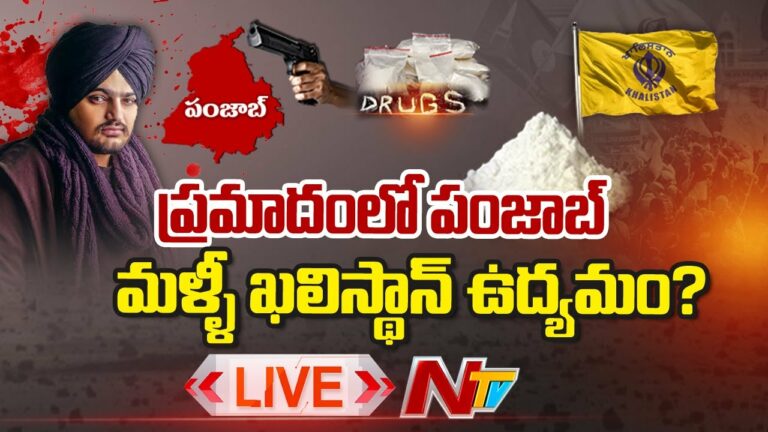 LIVE: పంజాబ్ స్వతంత్ర దేశం కోసం..?దేశంలో మ‌ళ్లీ ఖ‌లిస్థాన్ ఉద్యమం‌..?