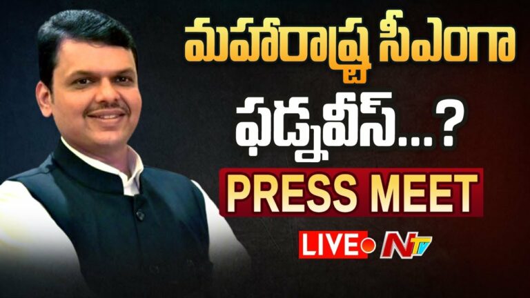 LIVE: మహారాష్ట్రలో మారుతున్న రాజకీయం