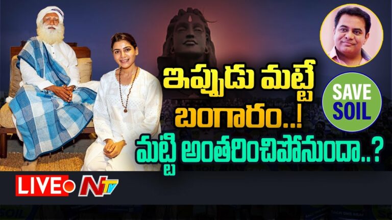 LIVE: హైదరాబాద్ లో సద్గురు.. భూమి రక్షణకు ఉద్యమం
