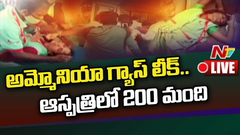 LIVE: అనకాపల్లిలో గ్యాస్ లీక్…. ఆస్పత్రిలో 200 మంది