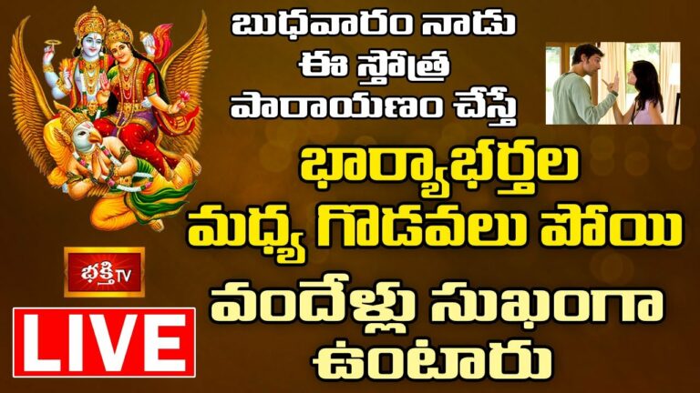 LIVE: బుధవారం ఈ స్తోత్రపారాయణం చేస్తే..