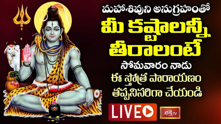 LIVE: మహాశివుని అనుగ్రహంతో మీ కష్టాలన్నీ తీరాలంటే…