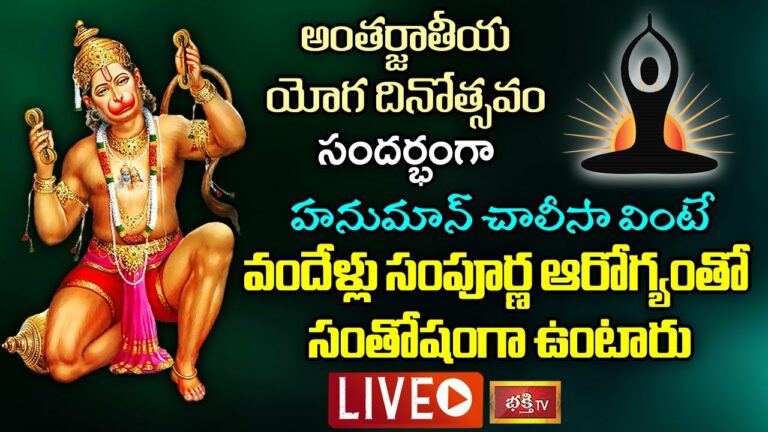 LIVE: యోగా దినోత్సవం నాడు హనుమాన్ చాలీసా వింటే..
