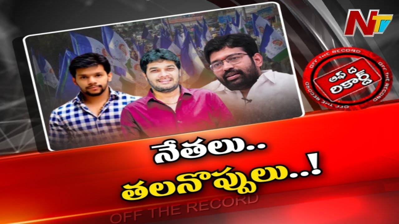 YCP : ఆ ముగ్గురు ముగ్గురే..ఈ నేతలతో చిక్కుల్లో YCP పార్టీ |