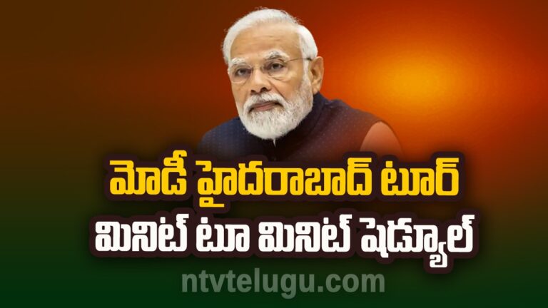 PM Modi : మోడీ హైదరాబాద్‌ టూర్‌ మినిట్‌ టూ మినిట్‌ షెడ్యూల్‌ ..