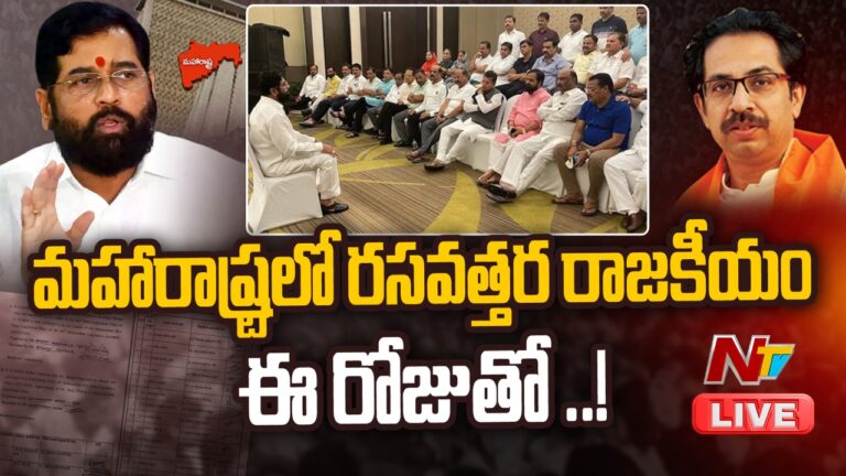 Live : ఉద్ధవ్ ఠాక్రేకు రెబల్ ఎమ్మెల్యేల కౌంటర్..మహారాష్ట్రలో రసవత్తర రాజకీయం