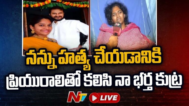 Live: ఇంకొక అమ్మాయితో ఉంటున్నాడని తెలిసి లైట్ తీసుకున్నా