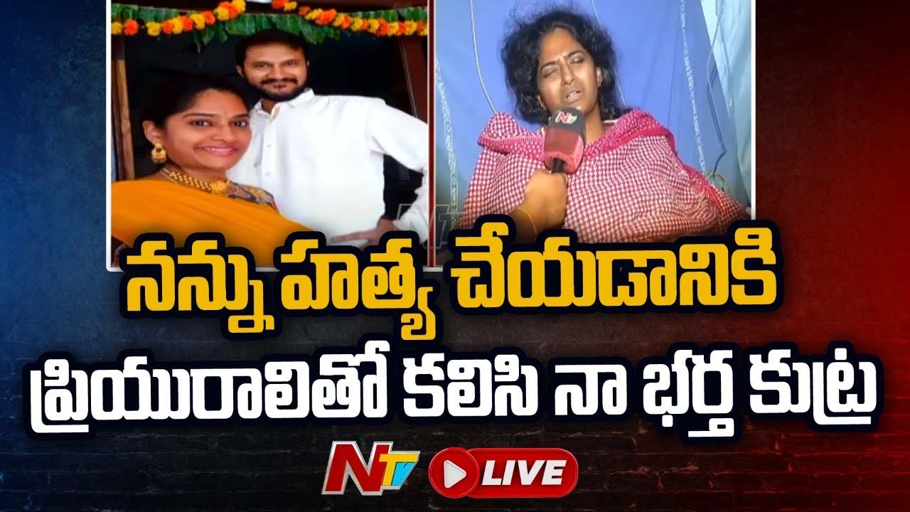 Live: ఇంకొక అమ్మాయితో ఉంటున్నాడని తెలిసి లైట్ తీసుకున్నా
