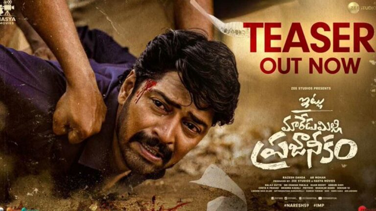 Itlu Maredumilli Prajaneekam Teaser: మరో ‘నాంది’ని చూపించబోతున్న అల్లరి నరేష్
