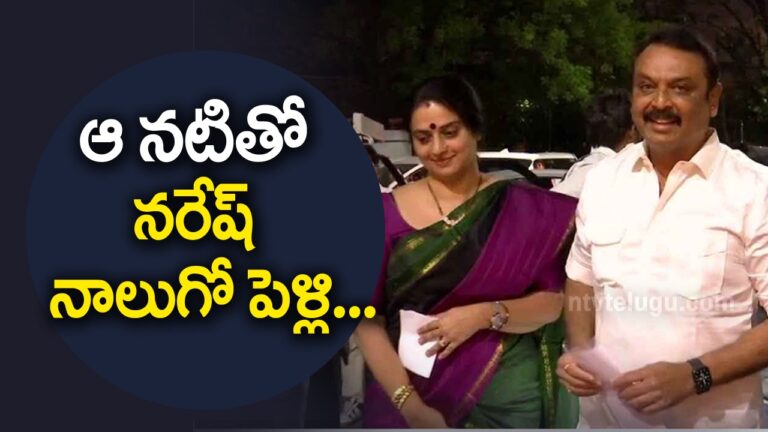 Naresh: ఆ నటితో నరేష్ నాలుగో పెళ్లి..?