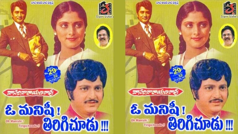 O Manishi Tirigichudu: నలభై ఐదేళ్ళ ‘ఓ మనిషీ.. తిరిగిచూడు!’