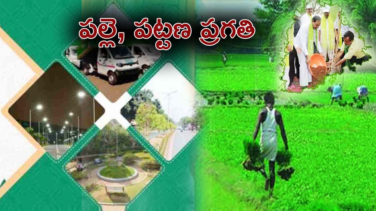Telangana: ఇవాళ్టి నుంచి జూన్ 15 వ‌ర‌కు ప‌ల్లె, ప‌ట్ట‌ణ‌ ప్ర‌గ‌తి